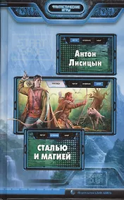 Купить Сталью и магией: Фантастический роман — Фото №1