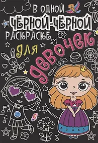 Купить В одной чёрной-чёрной раскраске...ДЛЯ ДЕВОЧЕК — Фото №1