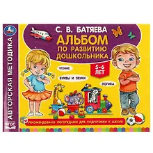 Купить Альбом по развитию дошкольника. 5-6 лет — Фото №1