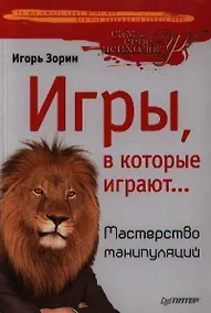 Купить Игры,в которые играют … Мастерство манипуляций — Фото №1