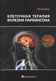 Купить Клеточная терапия болезни Паркинсона — Фото №1