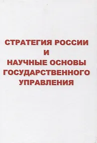 Купить Стратегия России и научные основы государственного управления — Фото №1