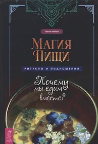 Купить Магия пищи. Ритуалы и подношения. Почему мы едим вместе? — Фото №1
