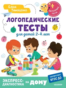 Купить Логопедические тесты для детей 2-4 лет — Фото №1