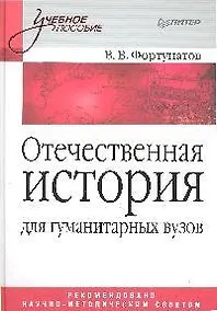 Купить Отечественная история: Учебное пособие для гуманитарных вузов — Фото №1
