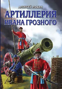 Купить Артиллерия Ивана Грозного — Фото №1