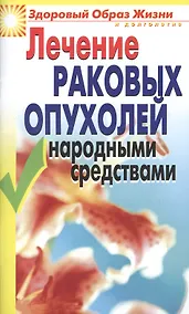 Купить Лечение раковых опухолей народными средствами — Фото №1