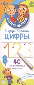Купить Я учусь писать цифры: 40 многоразовых карточек — Фото №1