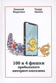 Купить 100 и 4 фишки прибыльного интернет-магазина — Фото №1