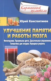 Купить Улучшение памяти и работы мозга. Фитотерапия. Правильная диета. Дыхательные упражнения. Гимнастика для сосудов. Народные рецепты — Фото №1