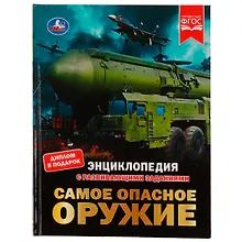 Купить Энциклопедия с развивающими заданиями. Самое опасное оружие. ФГОС — Фото №1