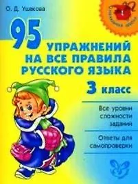 Купить 95 упражнений на все правила русского языка: 3 класс — Фото №1