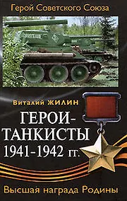 Купить Герои-танкисты 1941-1942 гг. — Фото №1