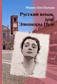 Купить Русский венок для Элеоноры Дузе — Фото №1