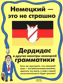 Купить Немецкий - это не страшно. Дердидас и другие монстры немецкой грамматики — Фото №1