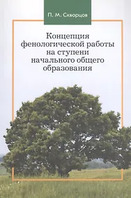 Купить Концепция фенологической работы на ступени начального общего образования — Фото №1