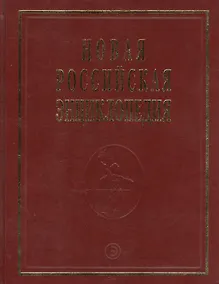Купить Новая Российская Энциклопедия В 12тт. Т.15 Ч.2 Соединительная - Сухой — Фото №1