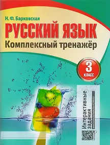 Купить Русский язык. Комплексный тренажер. 3 класс — Фото №1