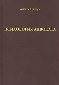 Купить Психология адвоката (о некоторых психологичеких особенностях адвокатской деятельности). Практическое — Фото №1