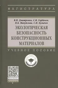Купить Экологическая безопасность конструкционных материалов. Учебное пособие — Фото №1