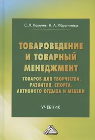 Купить Товароведение и товарный менеджмент товаров для творчества, развития, спорта, активного отдыха и мебели. Учебник — Фото №1