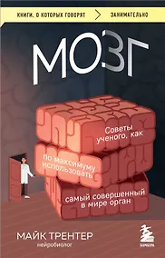 Купить МОЗГ. Советы ученого, как по максимуму использовать самый совершенный в мире орган — Фото №1
