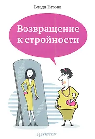 Купить Возвращение к стройности — Фото №1