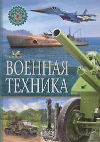 Купить Военная техника — Фото №1