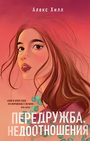 Купить Передружба. Недоотношения — Фото №1