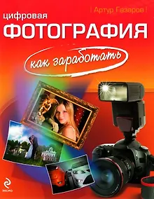 Купить Цифровая фотография: как заработать — Фото №1