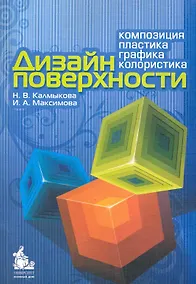 Купить Дизайн поверхности: композиция, пластика, графика, колористика: учебное пособие — Фото №1