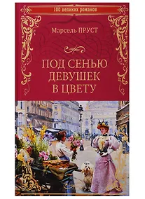 Купить 100ВР Под сенью девушек в цвету — Фото №1