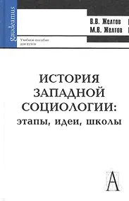 Купить История западной социологии: этапы, идеи, школы: Учебное пособие для вузов / (Gaudeamus). Желтов В. (Трикста) — Фото №1
