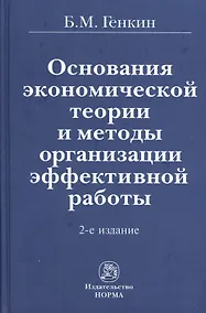 Купить Основания экономической теории и методы организации эффективной работы / 2-е изд., перераб. и доп. — Фото №1