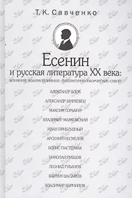Купить Есенин и русская литература 20 века (БМБ) Савченко — Фото №1