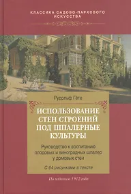 Купить Использование стен строений под шпалерные культуры. — Фото №1