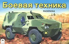 Купить Боевая техника. Раскраска — Фото №1