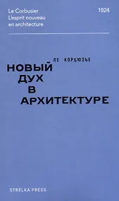 Купить Новый дух в архитектуре — Фото №1