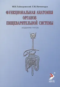 Купить Функциональная анатомия пищеварительной системы. 2-е изд., перер. и доп. — Фото №1