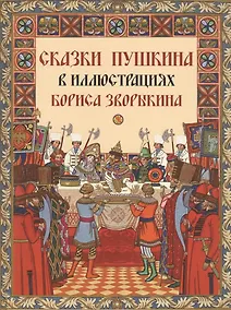 Купить Сказки Пушкина в иллюстрациях Бориса Зворыкина — Фото №1
