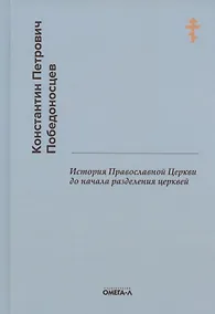 Купить История Православной Церкви до начала разделения церквей (репринтное издание) — Фото №1
