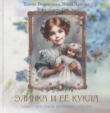 Купить Элинка и ее кукла. Этикет для самых маленьких девочек — Фото №1