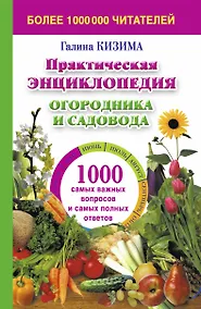 Купить Практическая энциклопедия огородника и садовника. 1000 самых важных вопросов и самых важных ответов — Фото №1