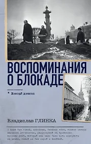 Купить Воспоминания о Блокаде — Фото №1
