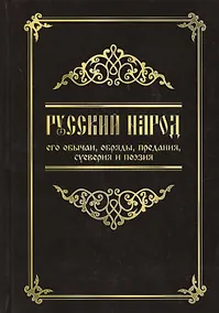 Купить Русский народ, его обычаи, обряды, предания, суеверия и поэзия / 3-е изд. — Фото №1