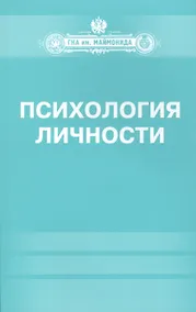 Купить Психология личности — Фото №1