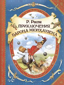 Купить Приключения барона Мюнхаузена — Фото №1