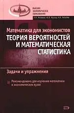 Купить Математика для экономистов:Теория вероятностей и математическая статистика: Задачи и упражнения — Фото №1