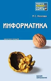 Купить Информатика (мягк)(Хочу все сдать). Козлова И. (Юрайт) — Фото №1