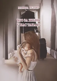 Купить Что за жизнь у нас такая? — Фото №1